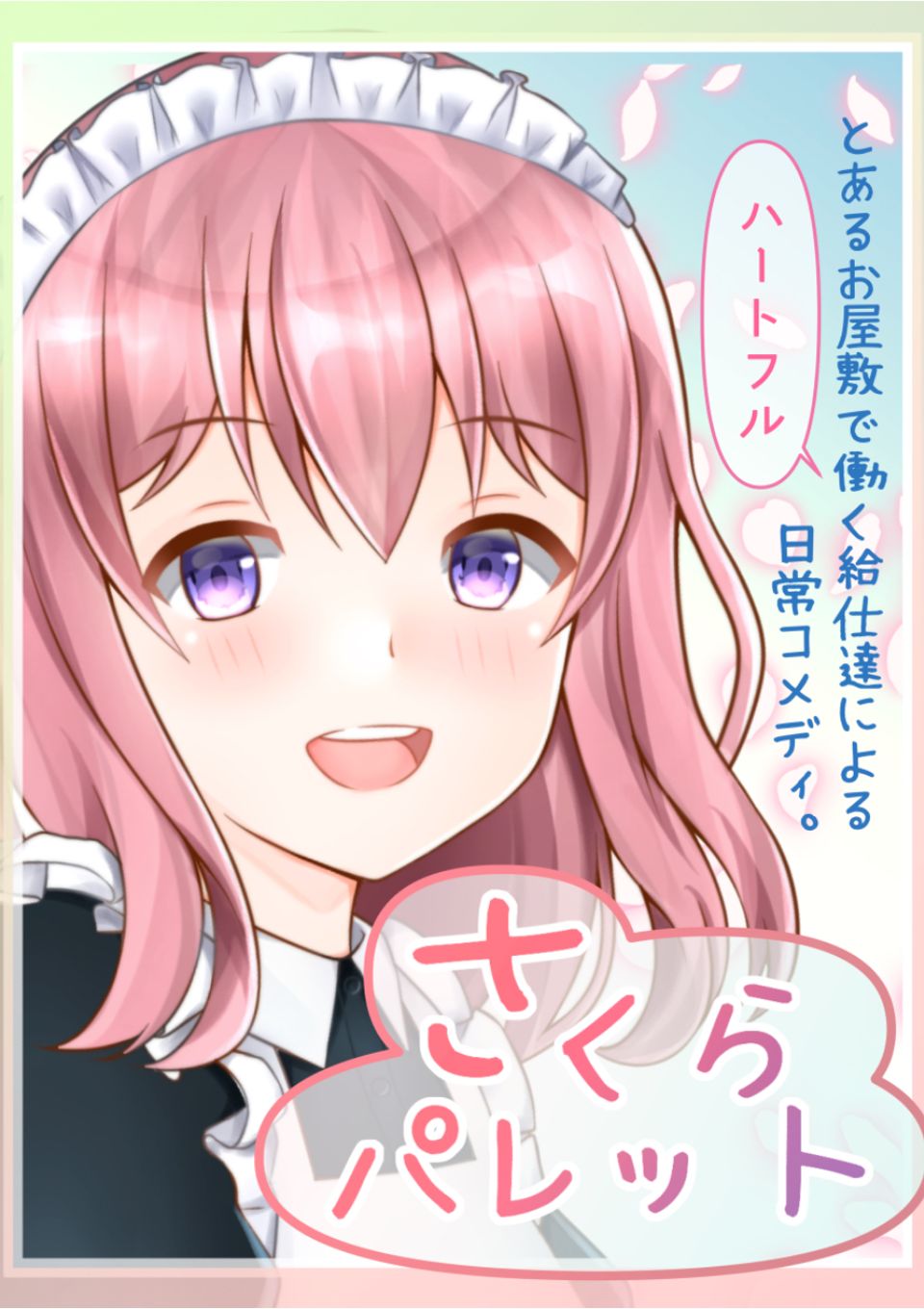 さくらパレット