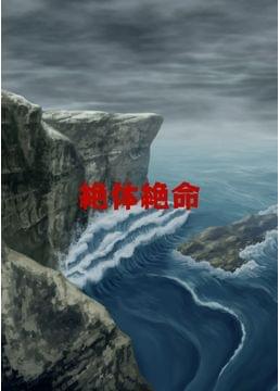 絶体絶命