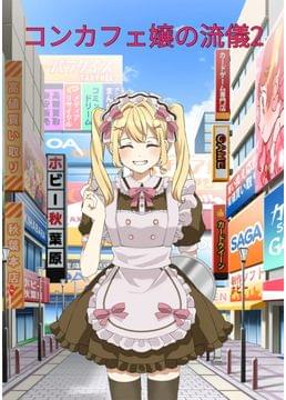 コンカフェ嬢の流儀2.0 〜竹ちくわの絆〜