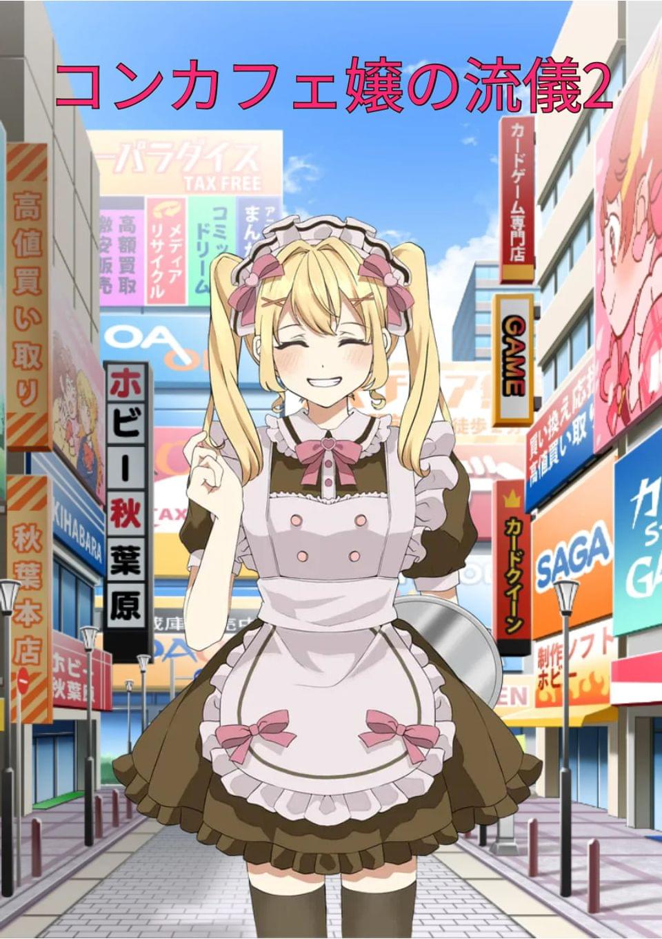 コンカフェ嬢の流儀2.0 〜竹ちくわの絆〜