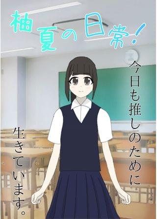 柚夏の日常！