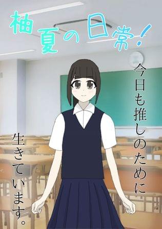 柚夏の日常！