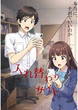 入れ替わりサイト