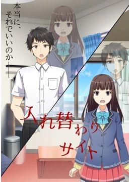 入れ替わりサイト