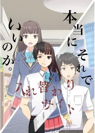 入れ替わりサイト