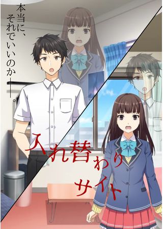 入れ替わりサイト