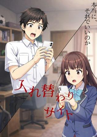 入れ替わりサイト