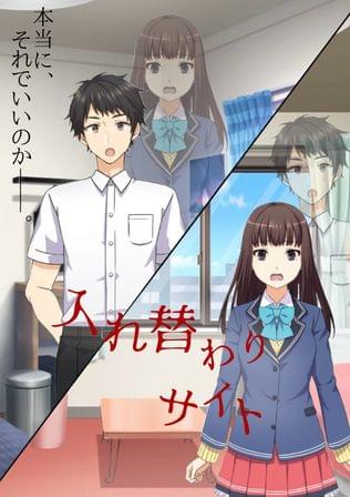 入れ替わりサイト