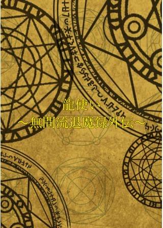 龍使い〜無間流退魔録外伝〜