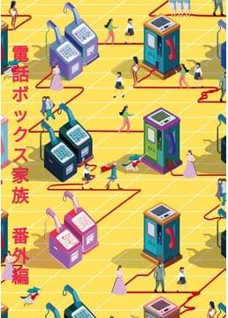 電話ボックス家族　番外編　Aina