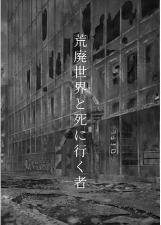 荒廃世界と死に行く者