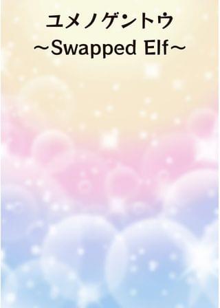 ユメノゲントウ 〜Swapped Elf〜