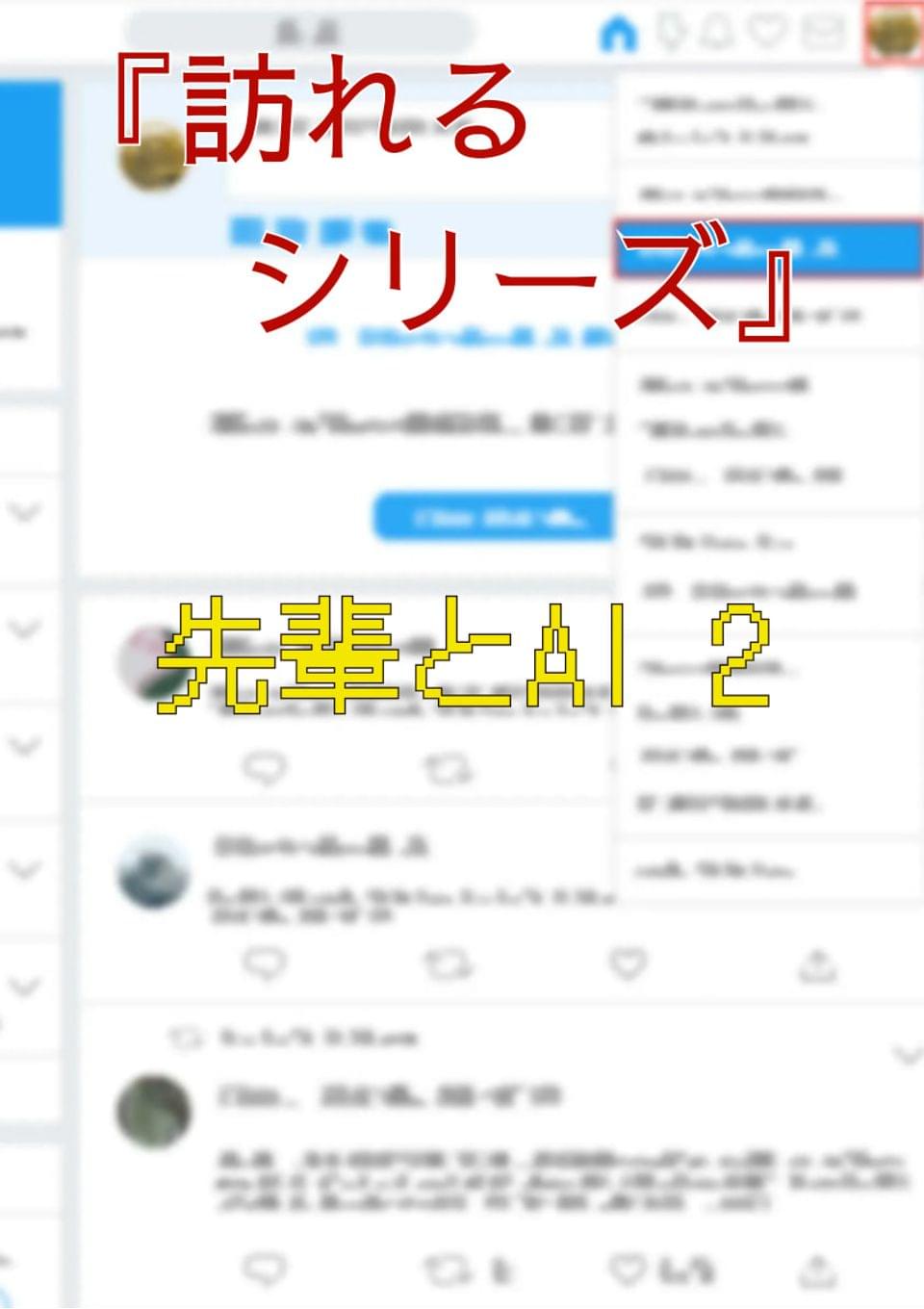 『訪れるシリーズ』先輩とAI 2