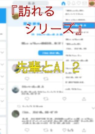 『訪れるシリーズ』先輩とAI 2