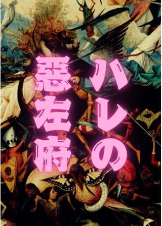 ハレの惡左府