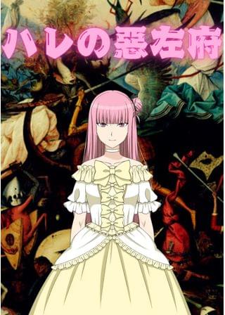 ハレの惡左府