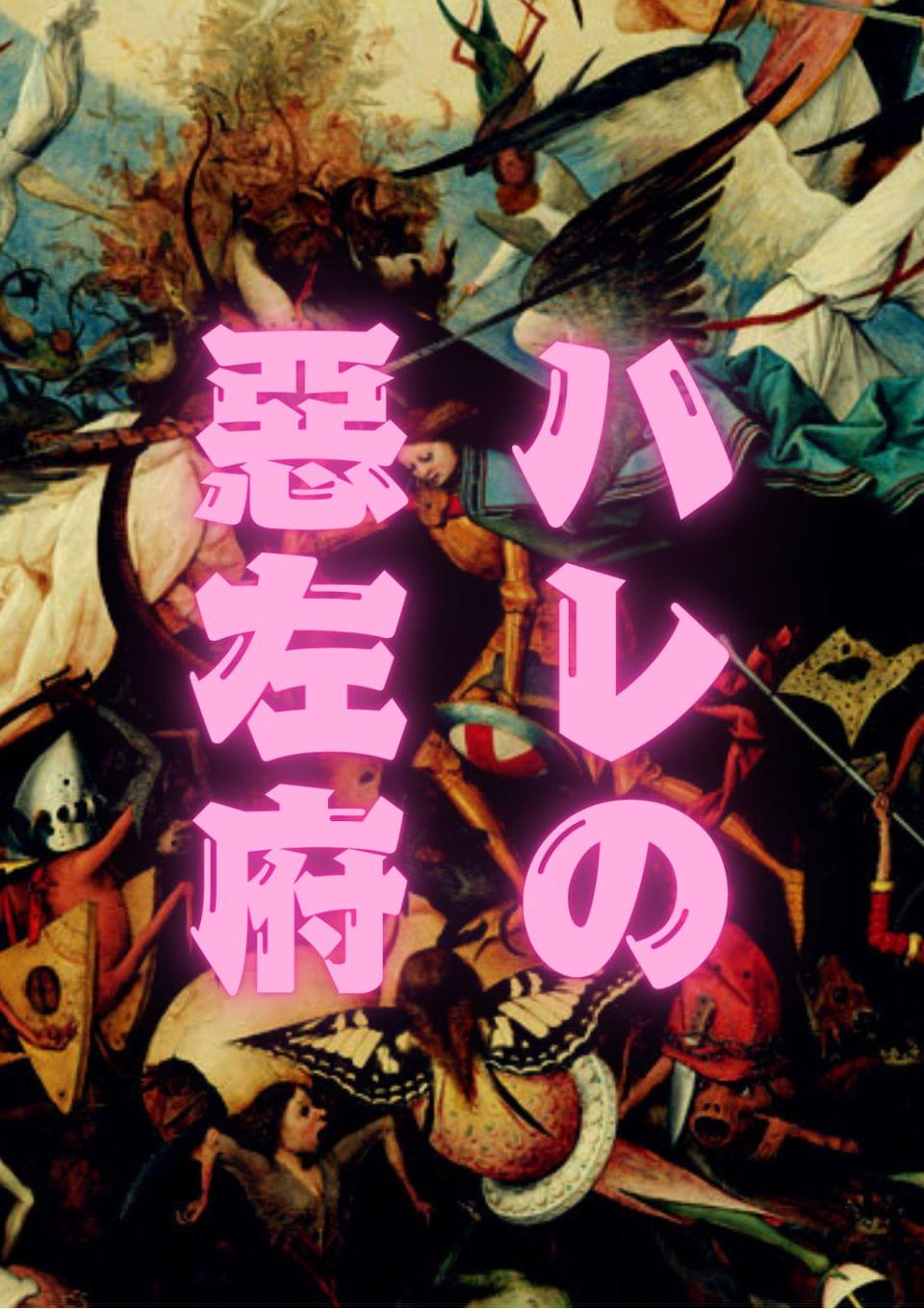 ハレの惡左府