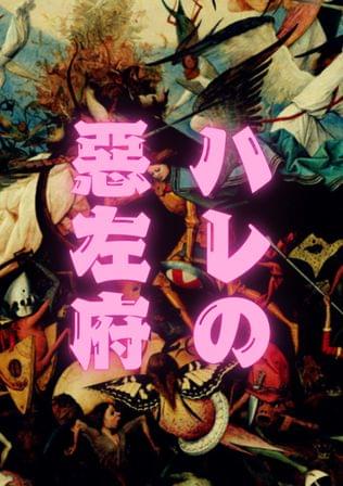 ハレの惡左府