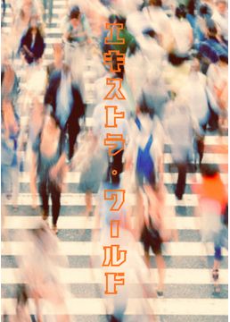 エキストラ・ワールド