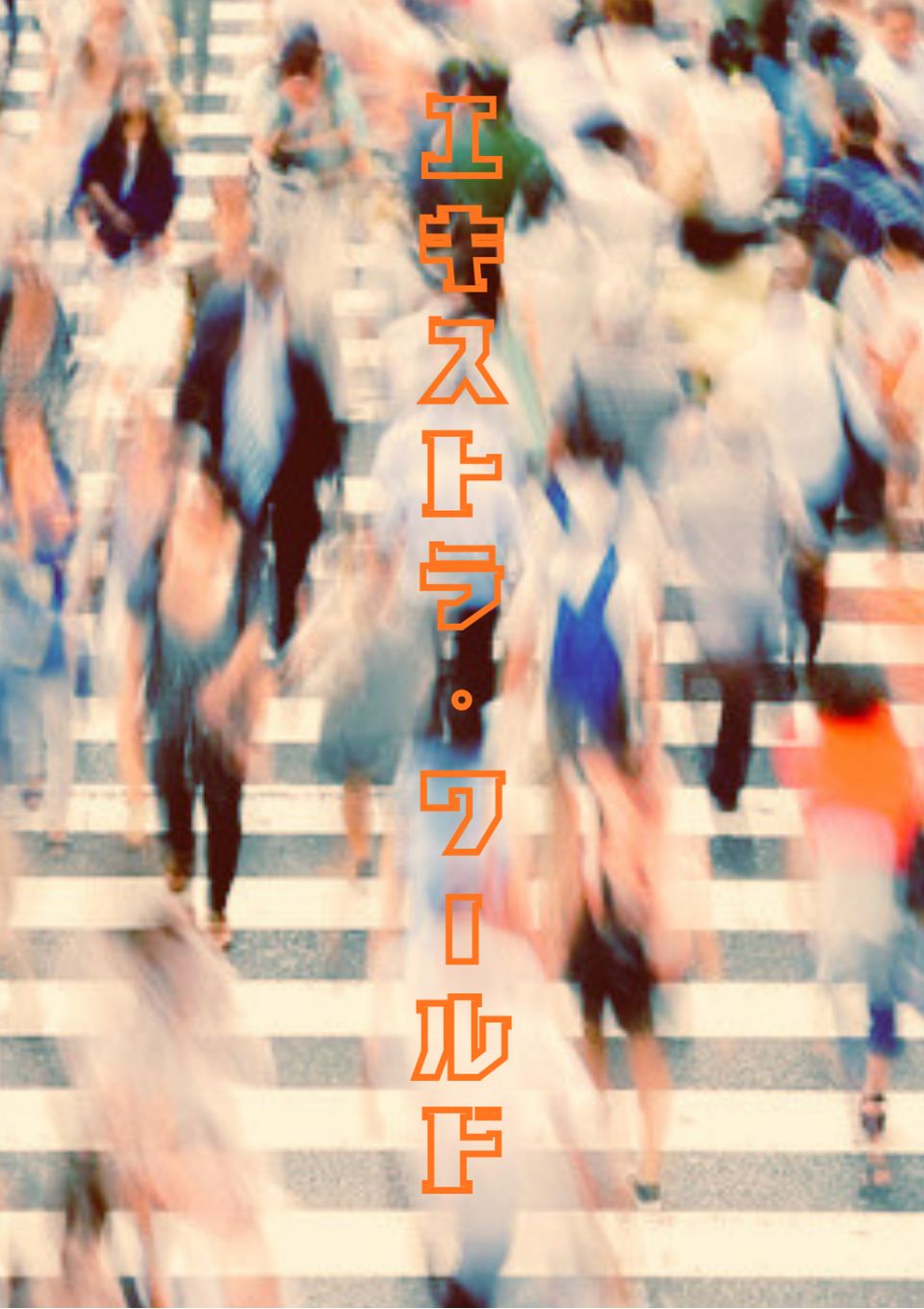 エキストラ・ワールド