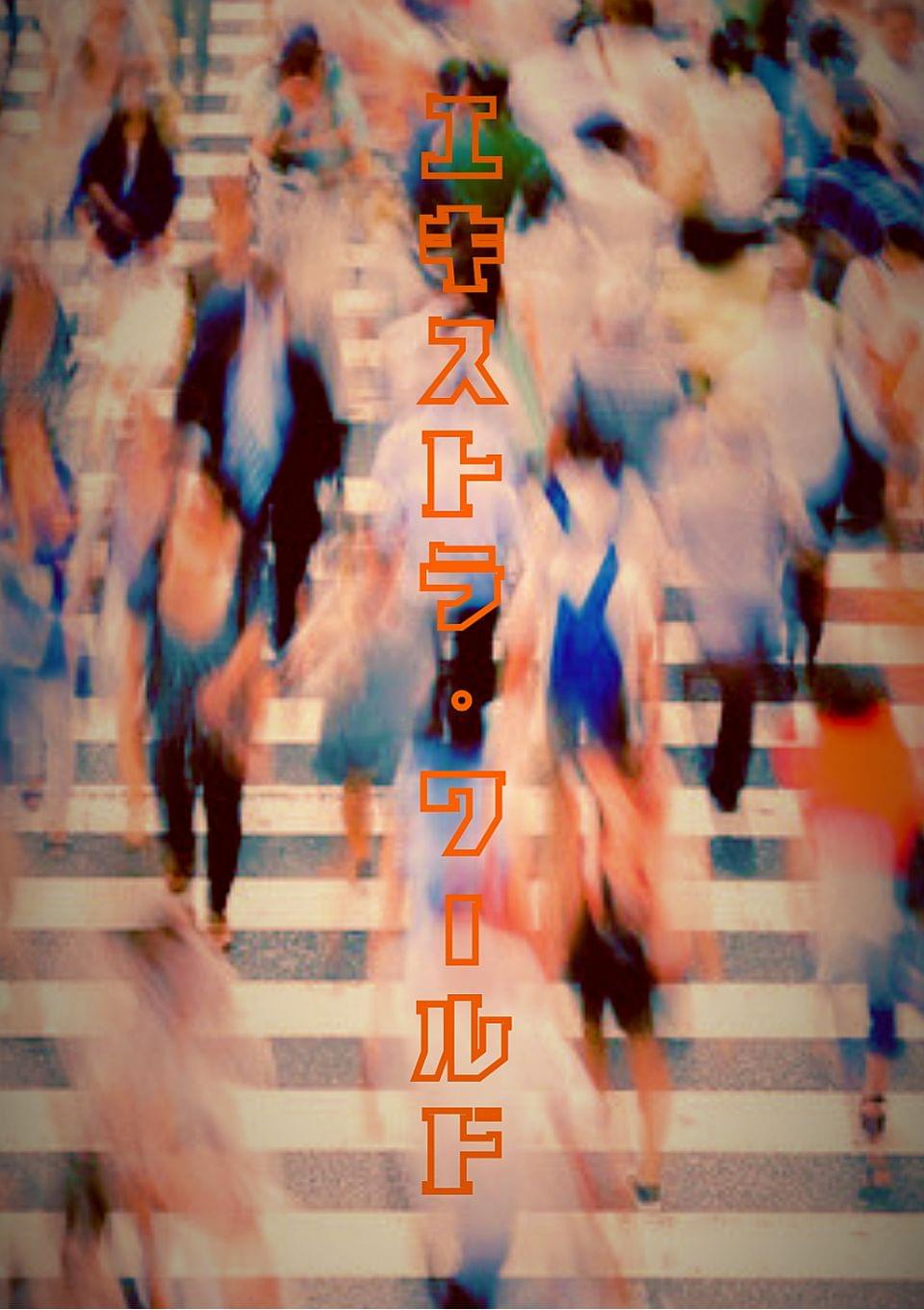 エキストラ・ワールド