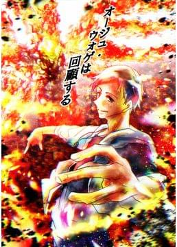 オージュ・ウォゲは回顧する