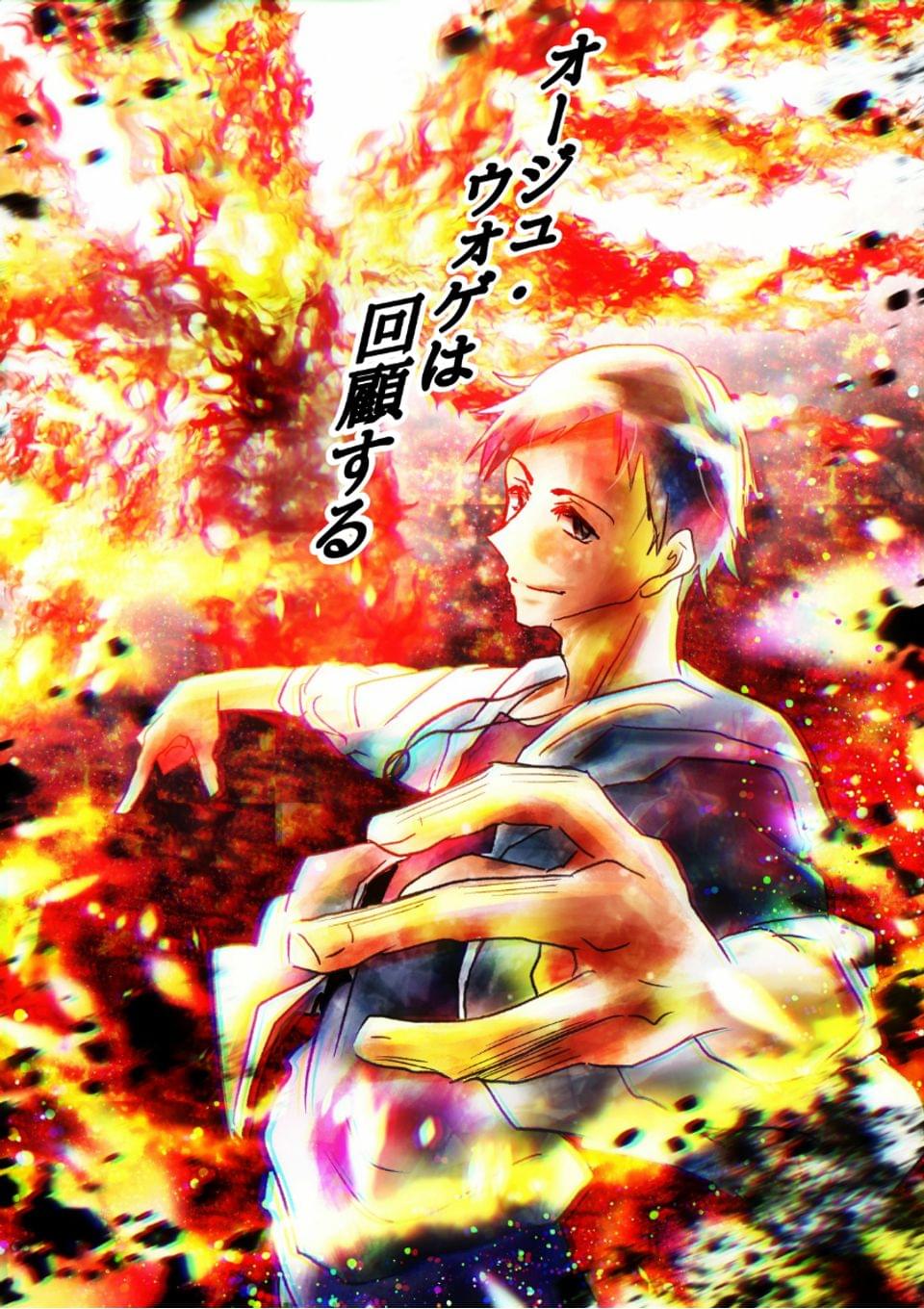 オージュ・ウォゲは回顧する