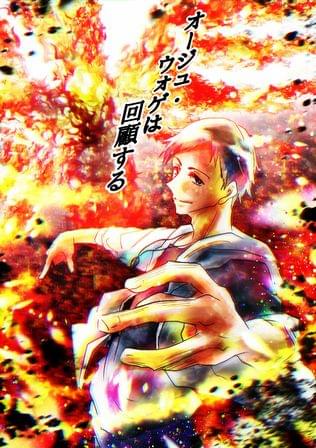 オージュ・ウォゲは回顧する