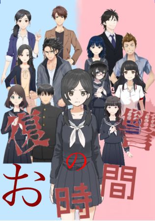 復  讐  のお時間