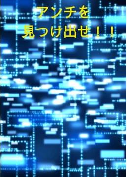 合体SP　アンチを捕まえろ!!