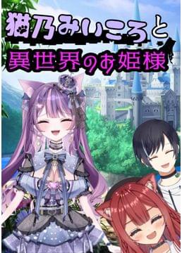 猫乃みいころと異世界のお姫様