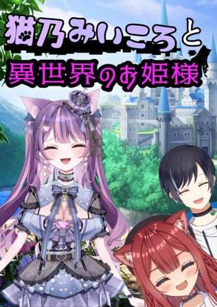 猫乃みいころと異世界のお姫様