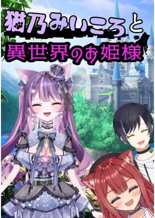 猫乃みいころと異世界のお姫様