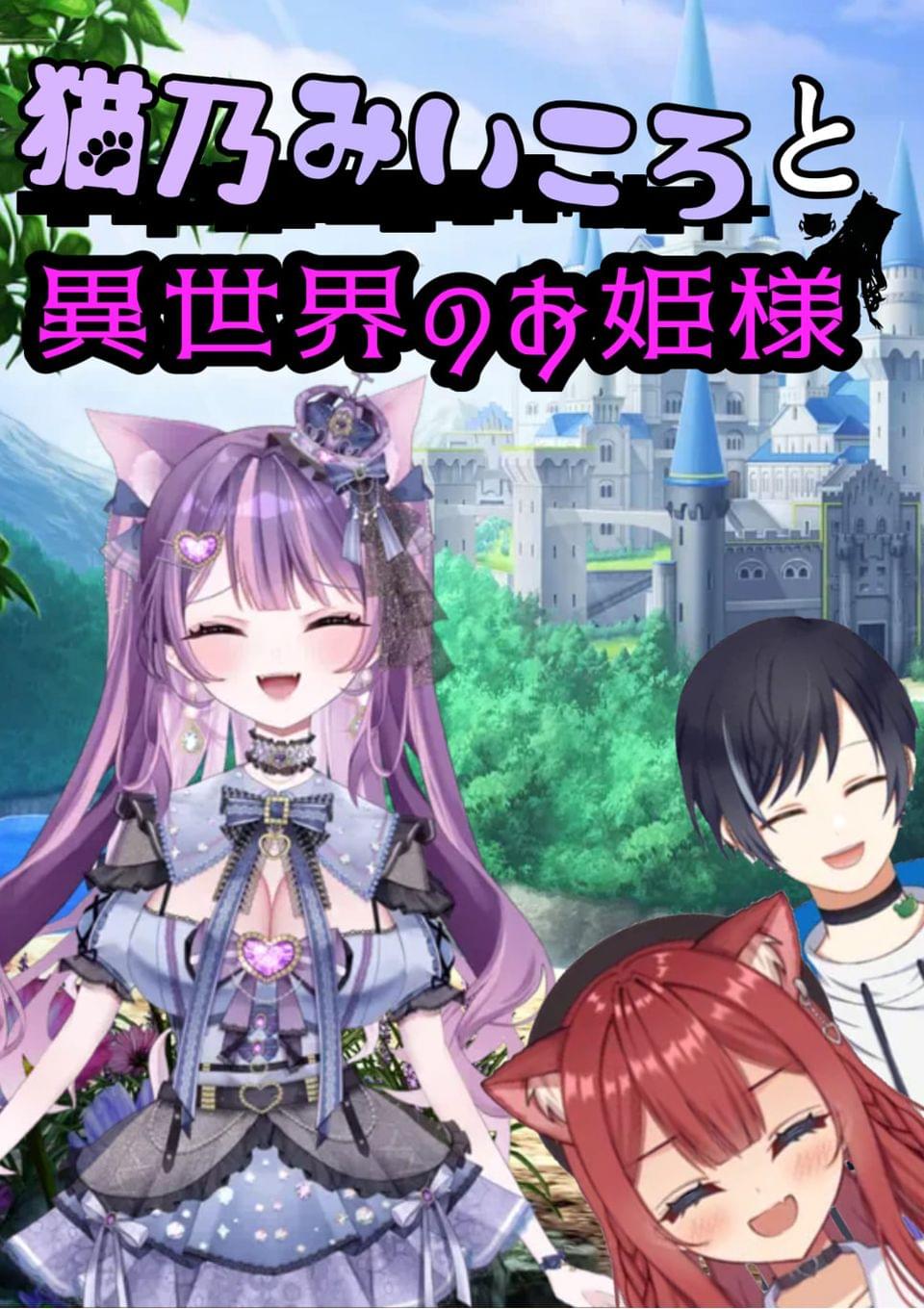 猫乃みいころと異世界のお姫様
