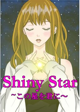 Shiny Star ～この星を君に～