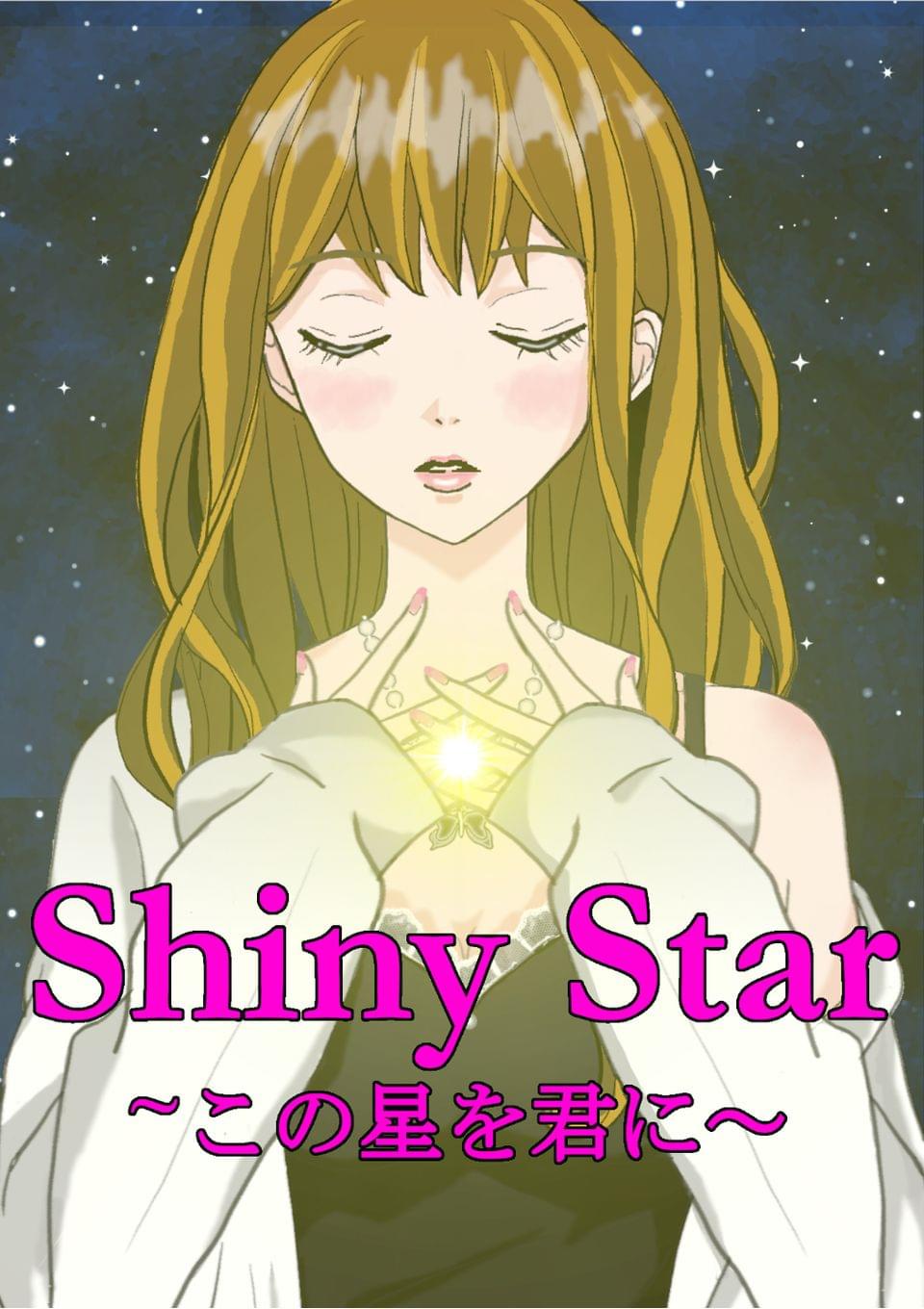 Shiny Star ～この星を君に～