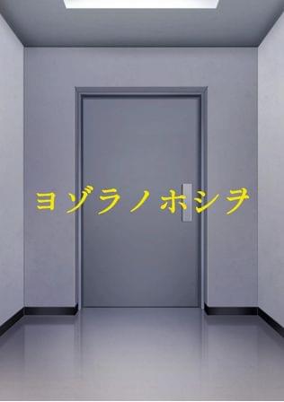 ヨゾラノホシヲ