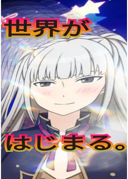 あの星すべてをボクにくれ