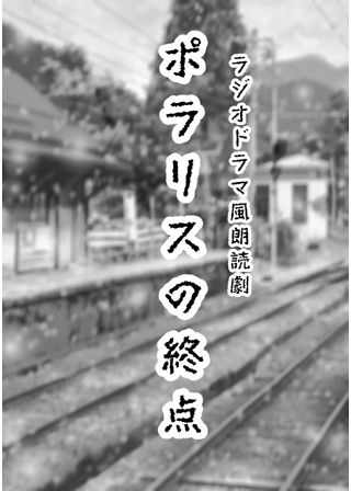 『ポラリスの終点』-ラジオドラマ風朗読劇-