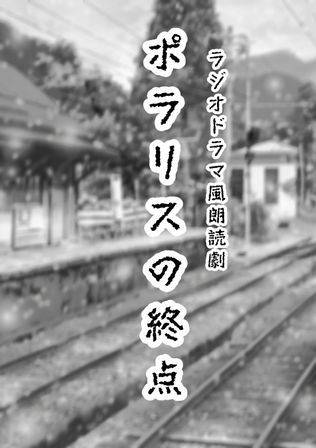 『ポラリスの終点』-ラジオドラマ風朗読劇-