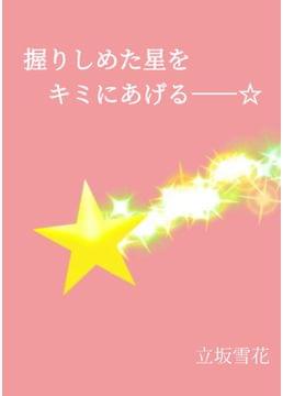 握りしめた星をキミにあげる――☆