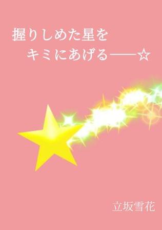 握りしめた星をキミにあげる――☆