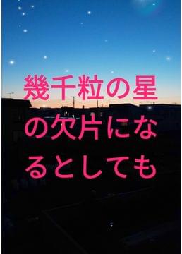 明けない夜空のイチバンボシ