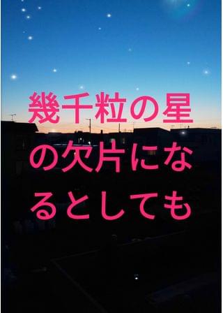 明けない夜空のイチバンボシ