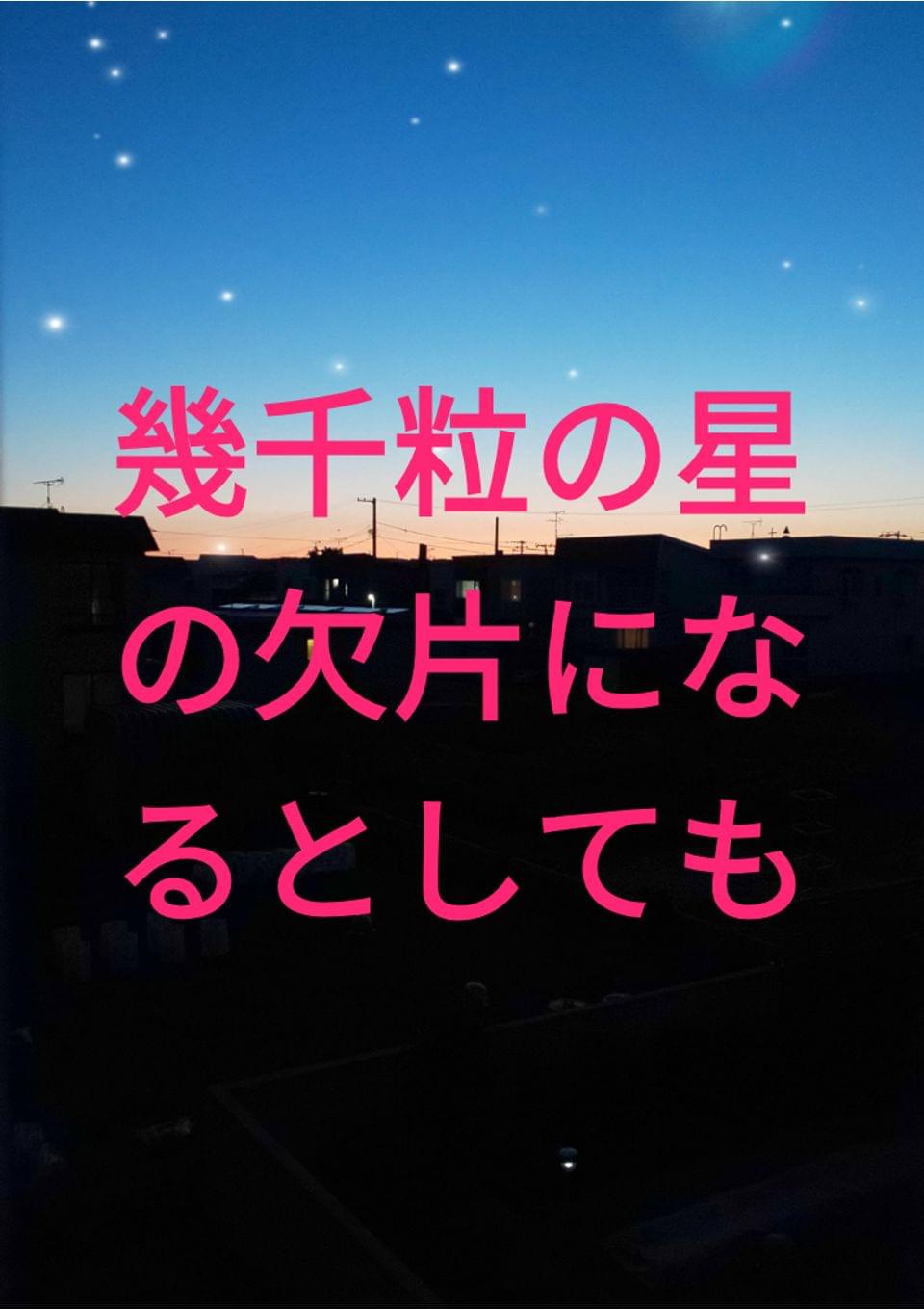 明けない夜空のイチバンボシ