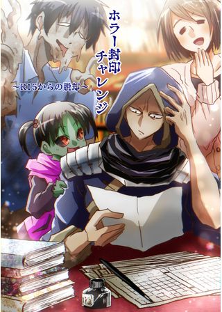 ホラー封印チャレンジするホラー小説家〜R15からの脱却〜