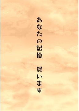 あなたの記憶、買います