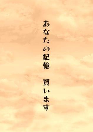 あなたの記憶、買います