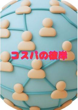 コスパの彼岸