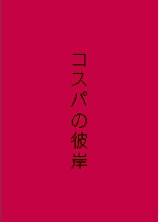 コスパの彼岸